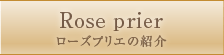 ローズプリエの紹介