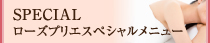 ローズプリエスペシャルメニュー