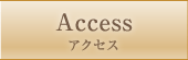 アクセス