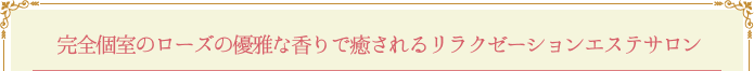 完全個室の緑とローズの優雅な香りで癒されるリラクゼーションエステサロン